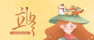 立冬说说你家乡的习俗手绘新版公众号配图