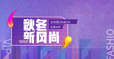 紫色渐变时尚秋冬女装淘宝banner秋冬新风尚秋上新冬上新