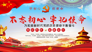 不忘初心牢记使命上下一套党建展板