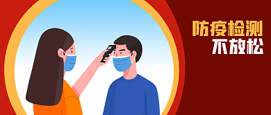 公众号封面红色新冠疫情检测体温公益宣传