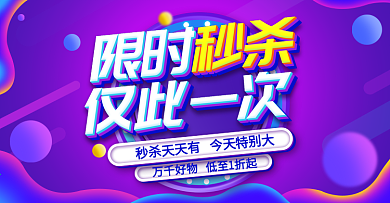 淘宝促销活动限时秒杀banner海报