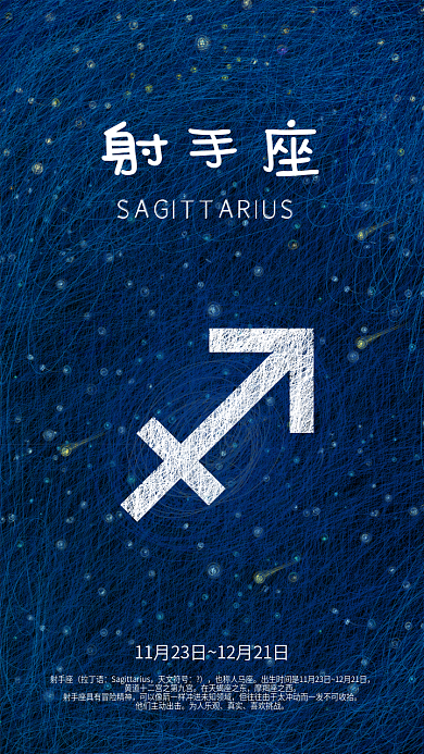 唯美治愈射手星座原创线圈星空手机海报设计