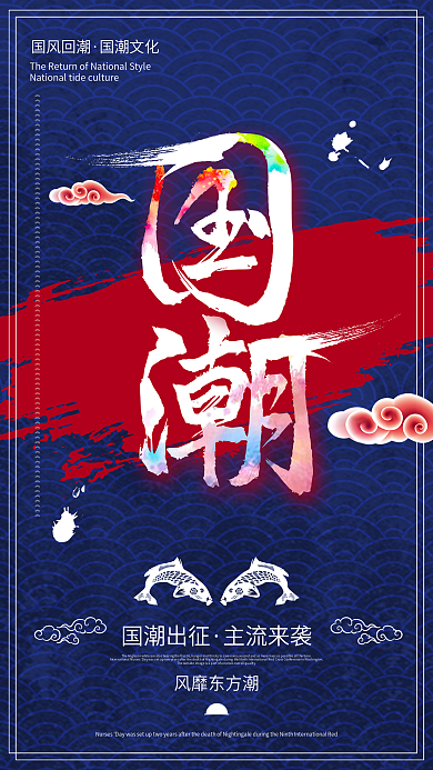 创意大气国潮文化宣传海报