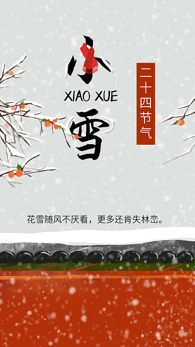 小雪节气城墙海报海报