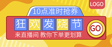 818狂欢发烧节直播间公众号封面