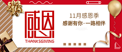感恩节红色背景金色素材感谢有你一路陪伴