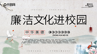 廉洁文化进校园展板设计psd素材