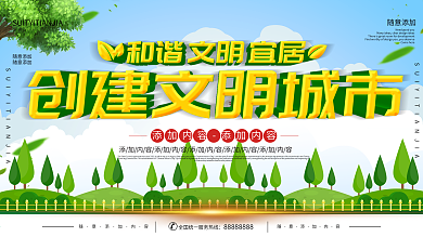 创建文明城市展板
