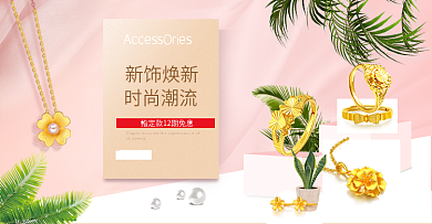 淘宝天猫粉色唯美风格黄金饰品吊坠海报