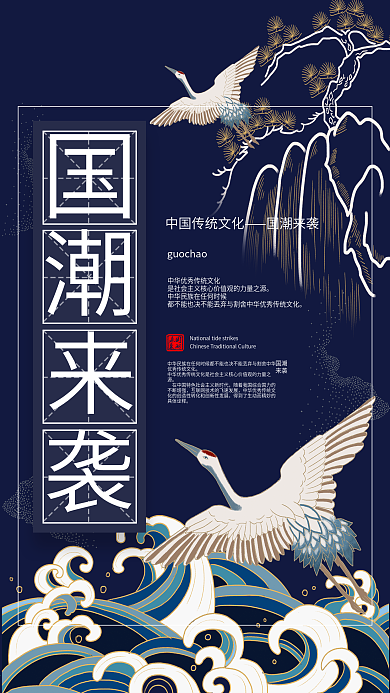 中国风复古风国韵国潮来袭文化海报