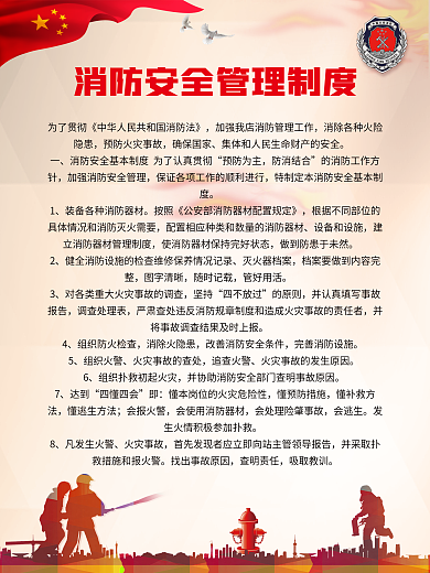 消防安全管理制度