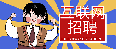 互联网招聘大学生招聘微信公众号封面图头图