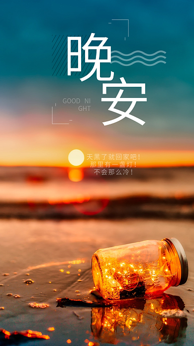 晚安你好简约文艺小清新海边沙滩手机用图