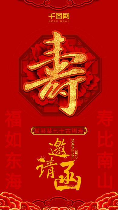 寿海报生日邀请函生日快乐过寿海报红色喜庆