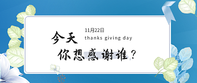 今天你想感谢谁感恩节公众号封面用图