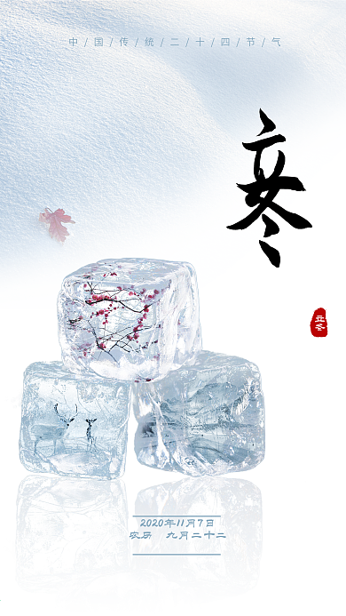 中国二十四节气立冬海报
