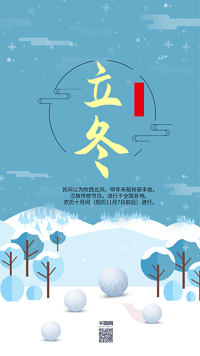 24节气立冬雪景手机用图