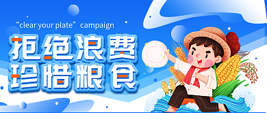 珍惜粮食光盘行动公益宣传公众号封面