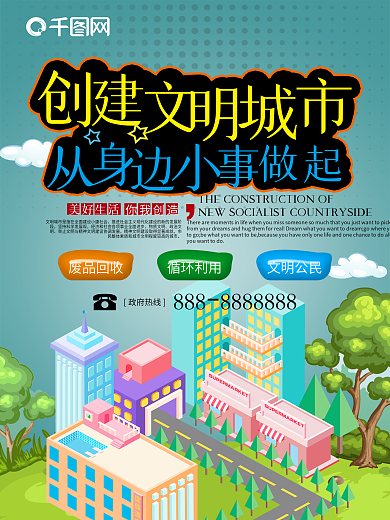 卡通风格创建文明城市海报设计