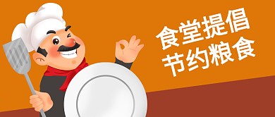 卡通厨师空盘子食堂节约粮食公众号封面