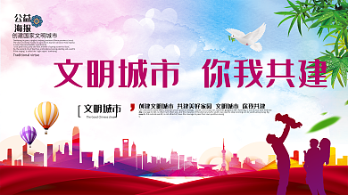 唯美炫彩大气创建文明城市公益海报设计