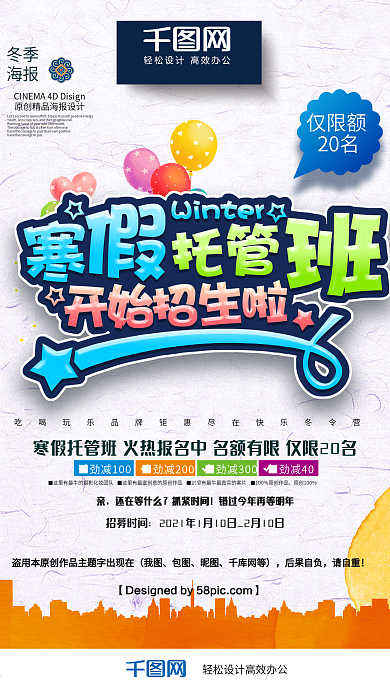 时尚创意简约寒假托管班寒假班招生宣传海报