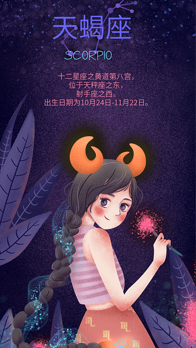 12星座天蝎座梦幻女孩原创插画手机用图