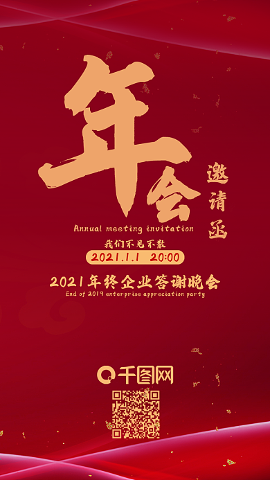 年会邀请函企业邀请手机用图