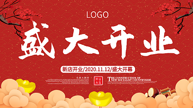 喜庆红色盛大开业展板