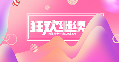 粉色流体渐变双十一狂欢继续促销海报