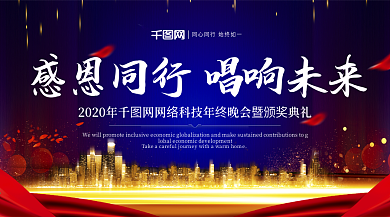 企业背景展板感恩年会