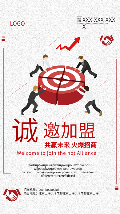 诚邀加盟火爆招商