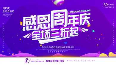 4周年庆节日海报