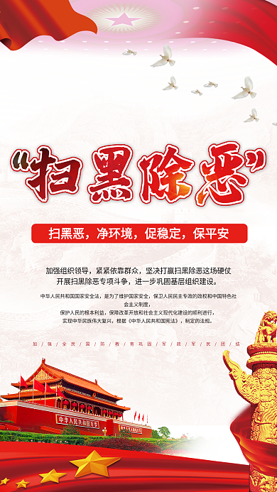 扫黑除恶党建党政海报