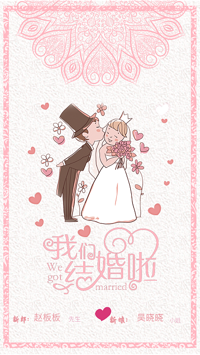 粉色可爱卡通爱心我们结婚了海报设计