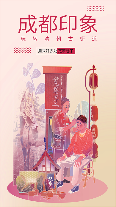 城市说非遗网红旅游景点中国风插画成都海报