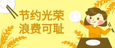 原创卡通节约粮食光盘行动banner