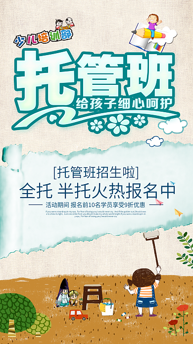 托管班 培训班 午托班 招生 卡通 海报