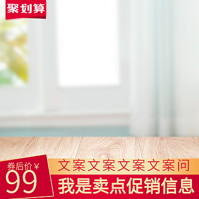 聚划算主图简约促销直通车主图钻展图活动