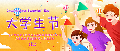 国际大学生节公众号封面