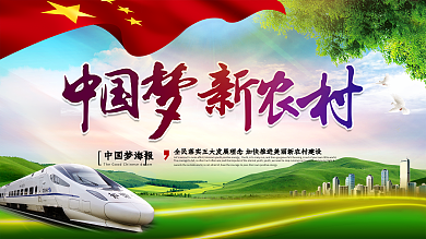 唯美绿色清新中国梦新农村中国梦党建海报