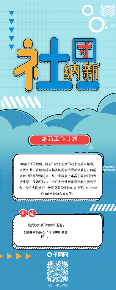 社团纳新招新工作计划信息长图