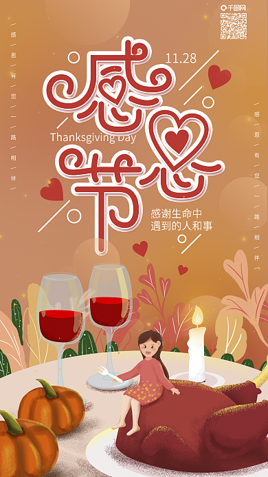 原创感谢陪伴感恩节小女孩享受火鸡手机海报