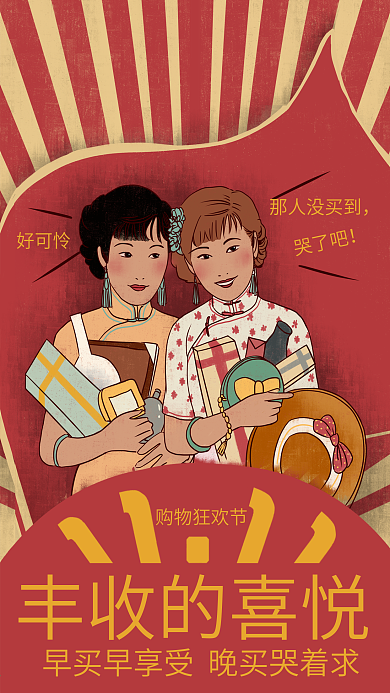 双十一购物节狂欢大字报抓紧买复古手绘海报