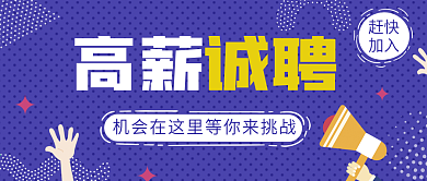 蓝色招聘公众号封面