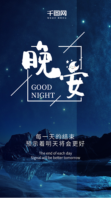 你好晚安微博微信朋友圈宣传图晚安海报
