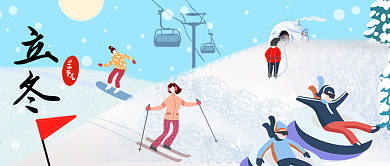 千图小清新之二十四节气立冬欢乐滑雪场
