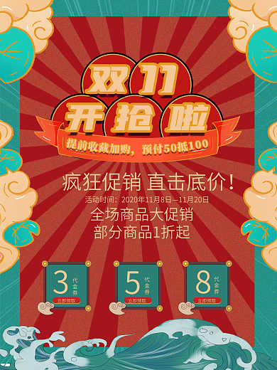 手绘风复古风双十一预售开启海报