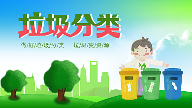 垃圾分类