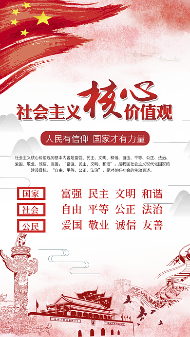 网原创社会主义核心价值观红色海报